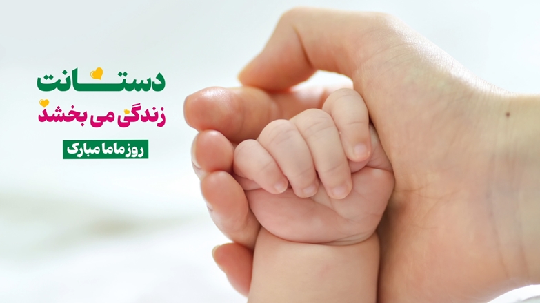 فتوکلیپ روز ماما